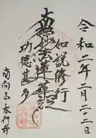 本行寺の御朱印