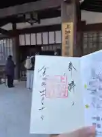 上知我麻神社(熱田神宮摂社)の御朱印