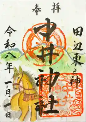 中井神社の御朱印