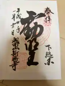 成田山新勝寺の御朱印