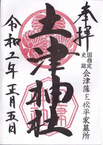 土津神社｜こどもと出世の神さまの御朱印