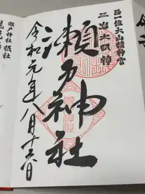 瀬戸神社の御朱印