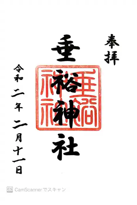 垂裕神社の御朱印