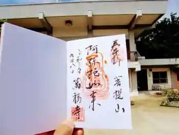 萬福寺の御朱印 2021年09月