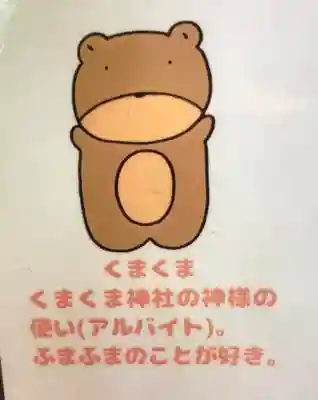 くまくま神社(導きの社 熊野町熊野神社)(東京都)