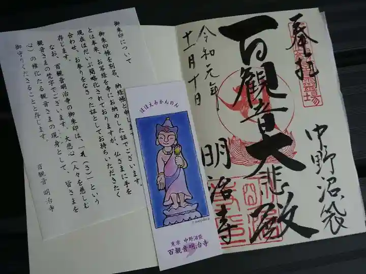 明治寺の御朱印