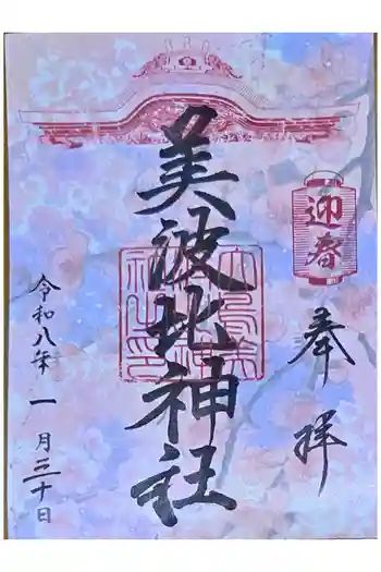 大鳥美波比神社(大鳥大社境内摂社)の御朱印 2026年01月