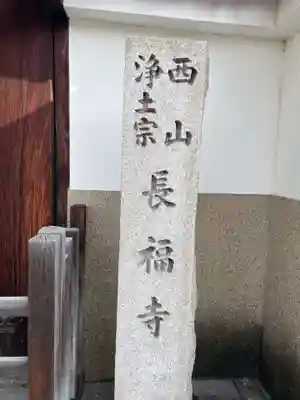 長福寺(京都府)