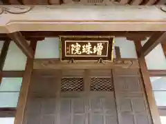 増珠院(神奈川県)