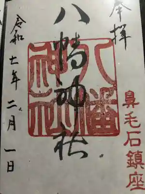 八幡神社(群馬県)