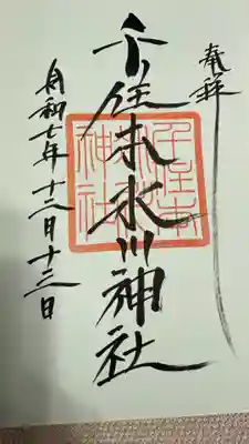 千住本氷川神社の御朱印