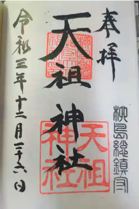 江東天祖神社の御朱印