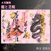 【公式】龍門院常楽寺(秩父札所十一番)の御朱印