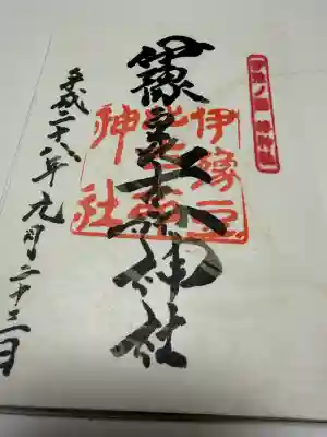伊豫豆比古命神社の御朱印