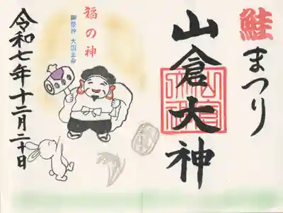 山倉大神(千葉県)