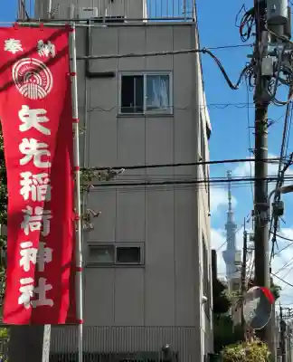 矢先稲荷神社(東京都)