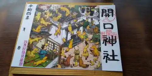 開口神社(大阪府)