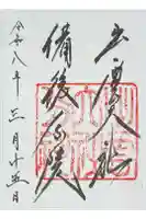 出雲大社備後分院の御朱印