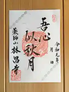 薬師山 林昌寺の御朱印(2019年10月13日(日) 20時46分04秒投稿)