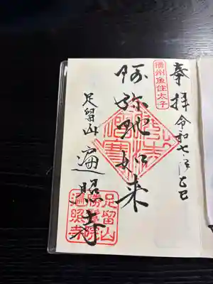 遍照寺(兵庫県)