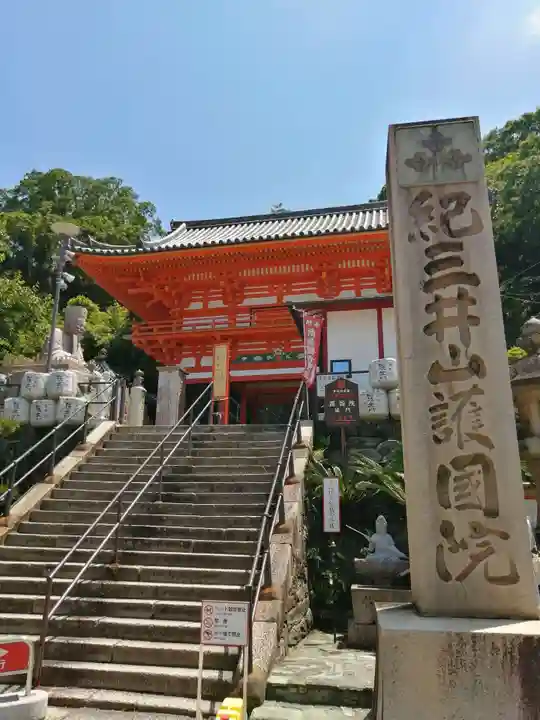 金剛宝寺(紀三井寺)の山門・神門