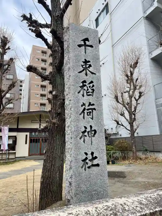 千束稲荷神社の{uncategorized: "未分類", other: "その他", undefined: "問題あり", building: "その他建物", grave: "お墓", sacred_gate: "鳥居", guardian: "狛犬", statue: "像", buddha: "仏像", history: "歴史", nature: "自然", garden: "庭園", animal: "動物", pagoda: "塔", temizu: "手水舎", mountain_gate: "山門・神門", sanctuary: "本殿・本堂", subordinate: "末社・摂社", art: "芸術", scenery: "景色", jizo: "地蔵", ema: "絵馬", goshuin: "御朱印", omikuji: "おみくじ", items: "授与品その他", amulet: "お守り", goshuincho: "御朱印帳", eats: "食事", festival: "お祭り", votive_dance: "神楽", shichigosan: "七五三参", wedding: "結婚式", experience: "体験その他", initially: "初詣", around: "周辺", anti_infection: "感染症対策"}