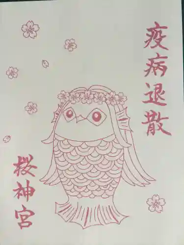 桜神宮(東京都)