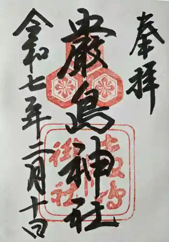厳島神社の御朱印