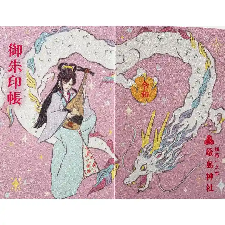 釧路一之宮 厳島神社の御朱印帳