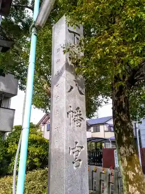 下中八幡宮のその他建物