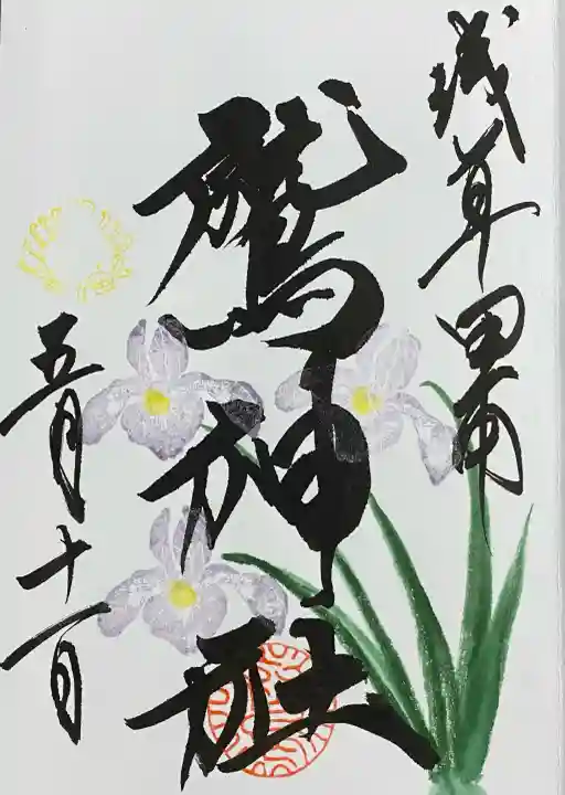鷲神社の御朱印