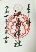 江島神社の御朱印