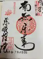 慈眼院の御朱印