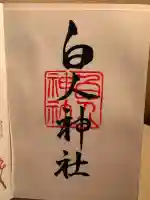 白人神社の御朱印