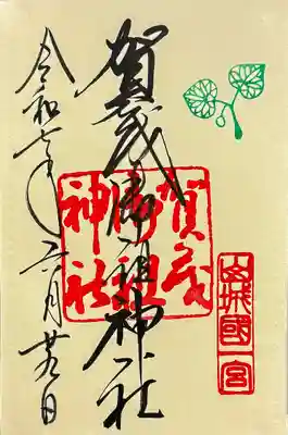 賀茂御祖神社(下鴨神社)の御朱印