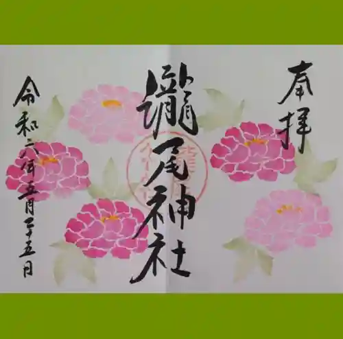 今市瀧尾神社の御朱印