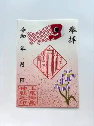 上尾御嶽神社の御朱印