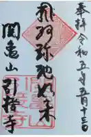 引接寺の御朱印
