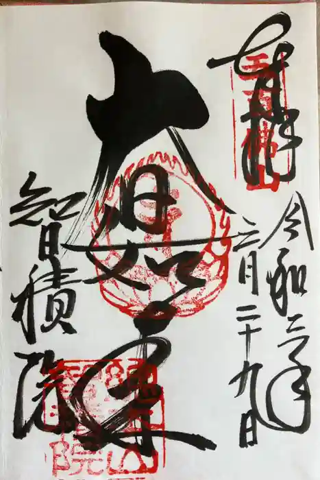  智積院の御朱印