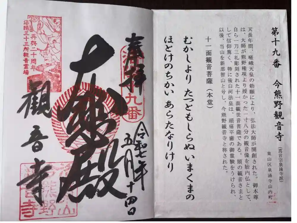 今熊野観音寺の御朱印