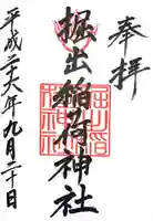 掘出稲荷神社の御朱印