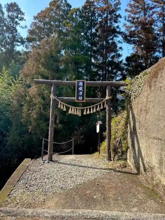 瀬織津比賣神社(宮崎県)