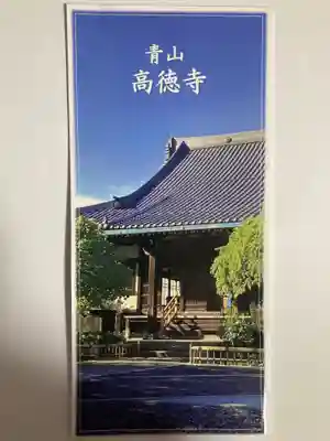 高徳寺(東京都)