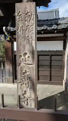 金佛殿 延壽寺（延寿寺）(京都府)