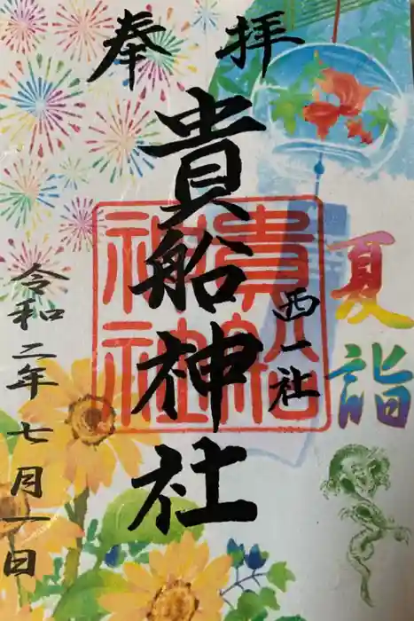 貴船社（一社3）の御朱印