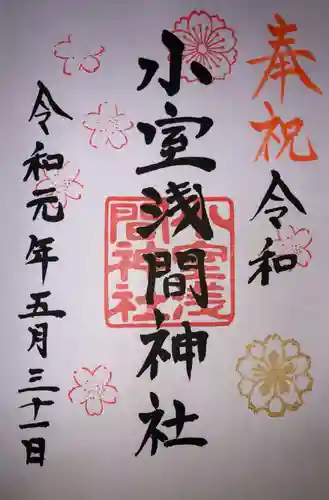 小室浅間神社の御朱印