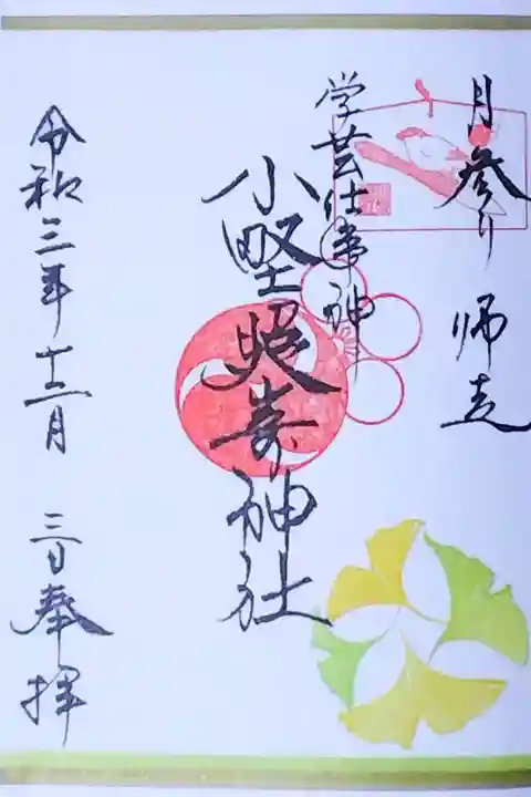 令和3年 月参り御朱印12月 『イチョウ』