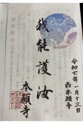 七海デート。本願寺は御朱印してなくて、御朱印に代わる参拝記念の紙。