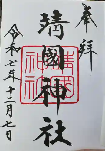 靖國神社(東京都)