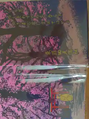東蕗田天満社の御朱印